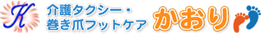 介護タクシー・巻き爪フットケアかおり